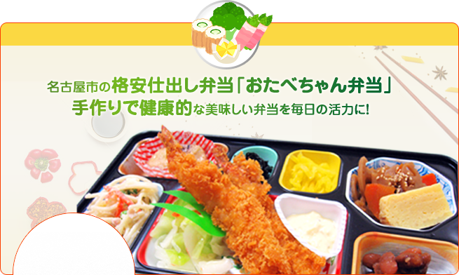 おたべちゃん弁当は愛知県名古屋市緑区のヘルシーな宅配弁当 配達弁当です