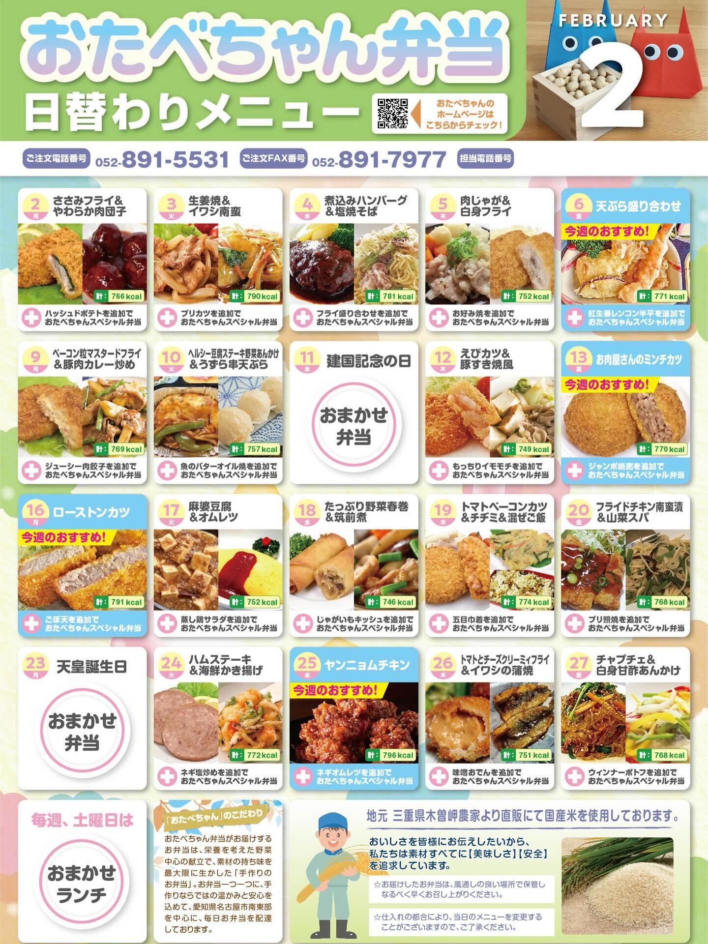 2月度おたべちゃん日替わりメニュー🍱