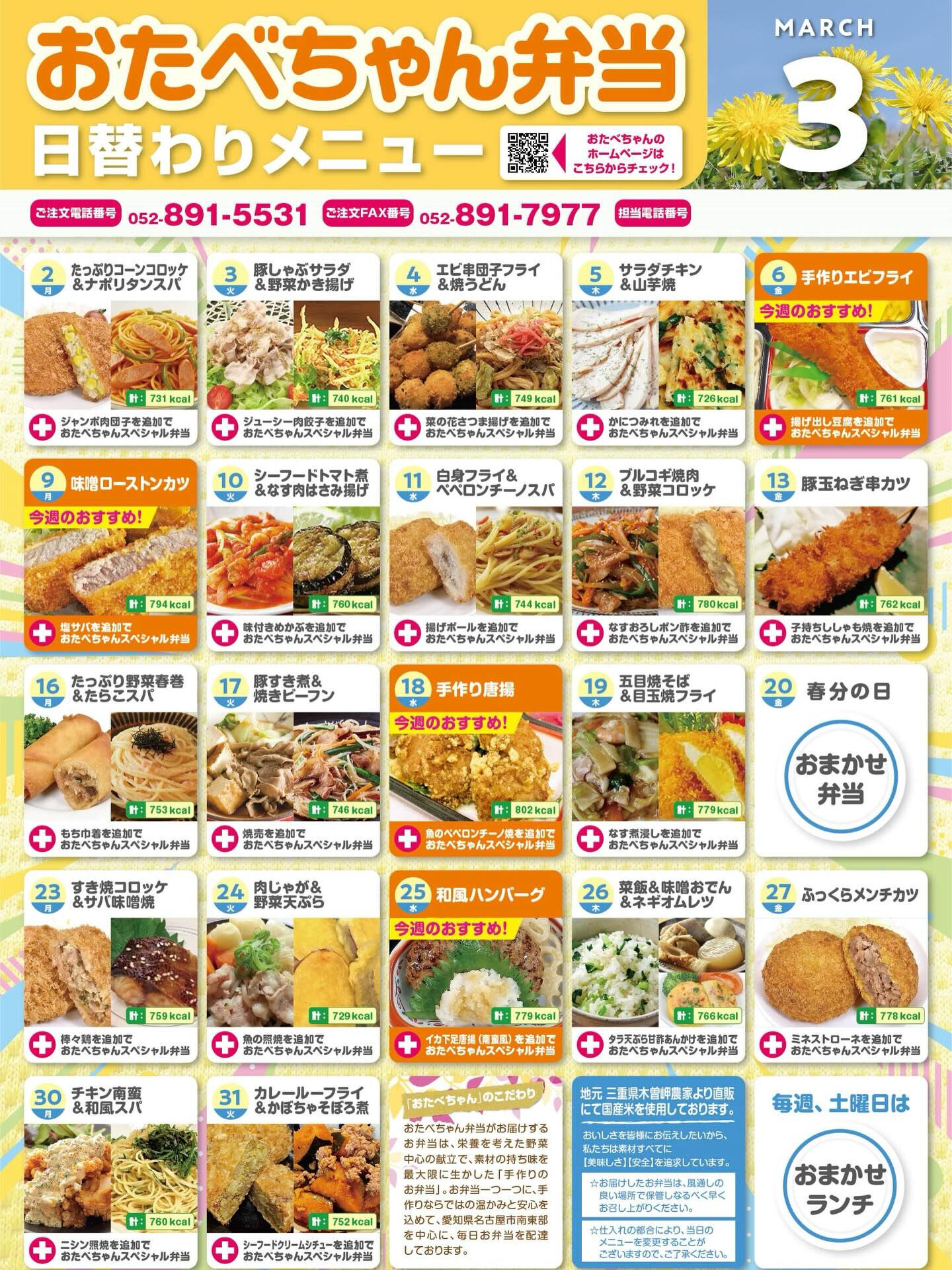 3月度おたべちゃん日替わりメニュー🍱