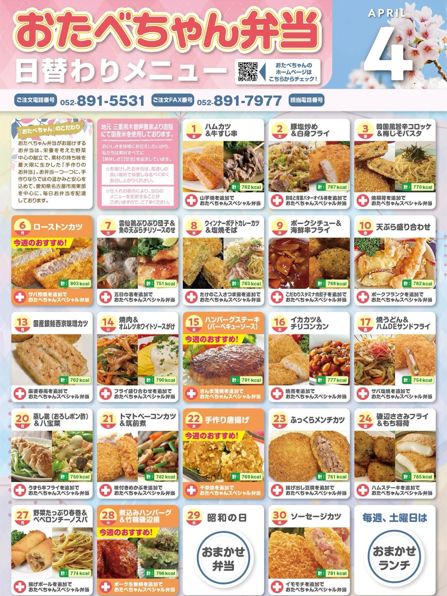 4月度おたべちゃん日替わりメニュー🍱
