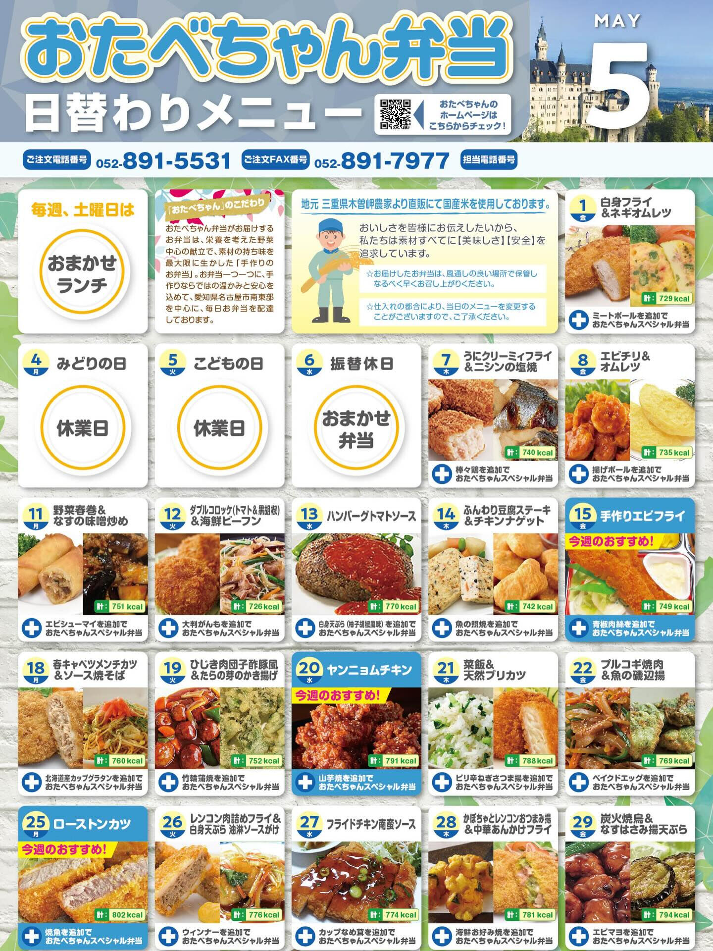 5月度おたべちゃん日替わりメニュー🍱