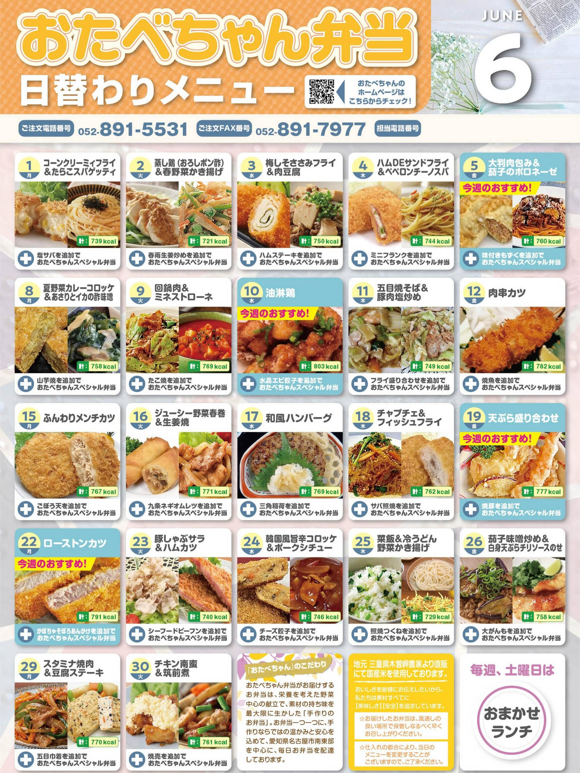 6月度おたべちゃん日替わりメニュー🍱