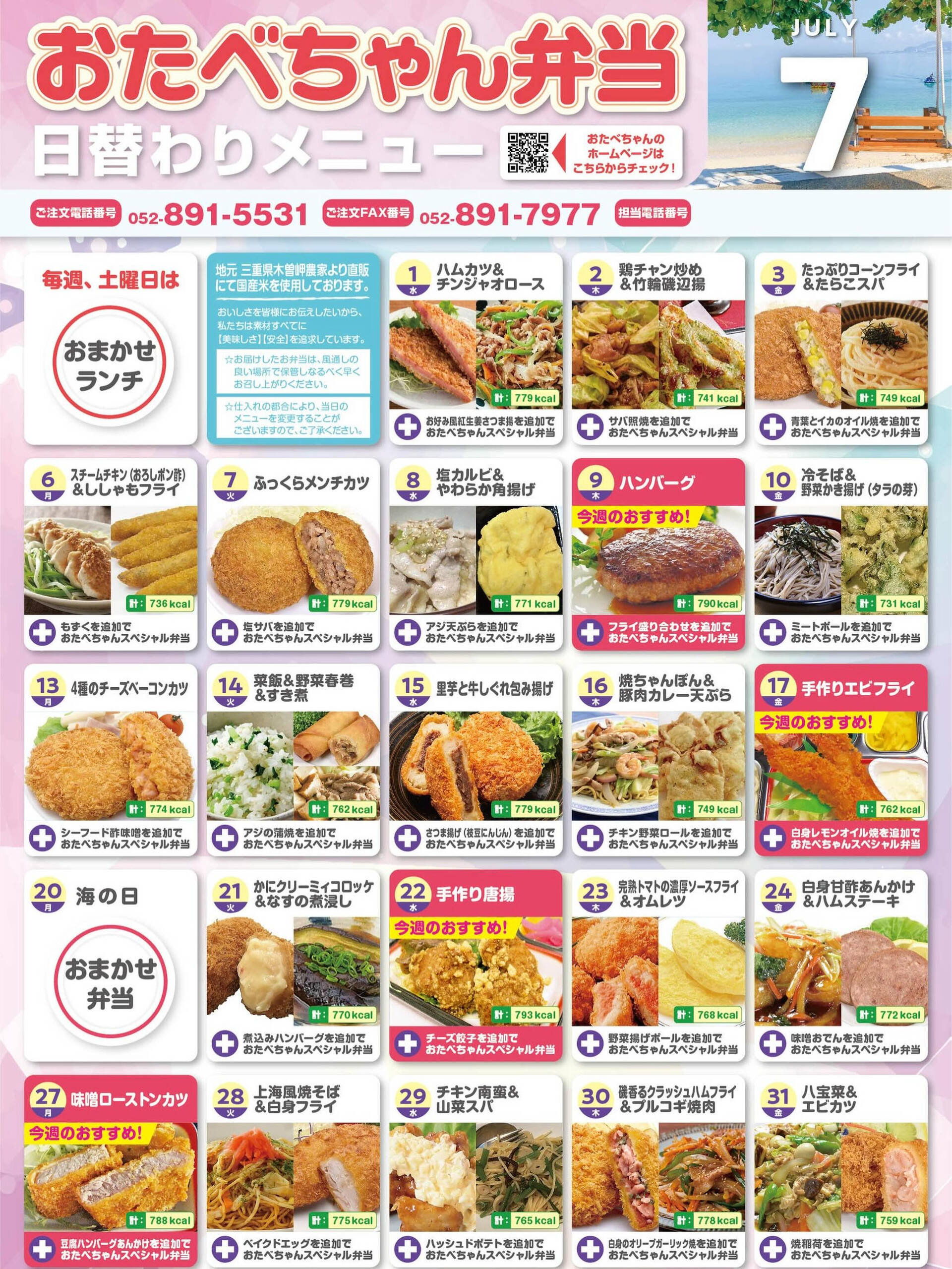 7月度おたべちゃん日替わりメニュー🍱