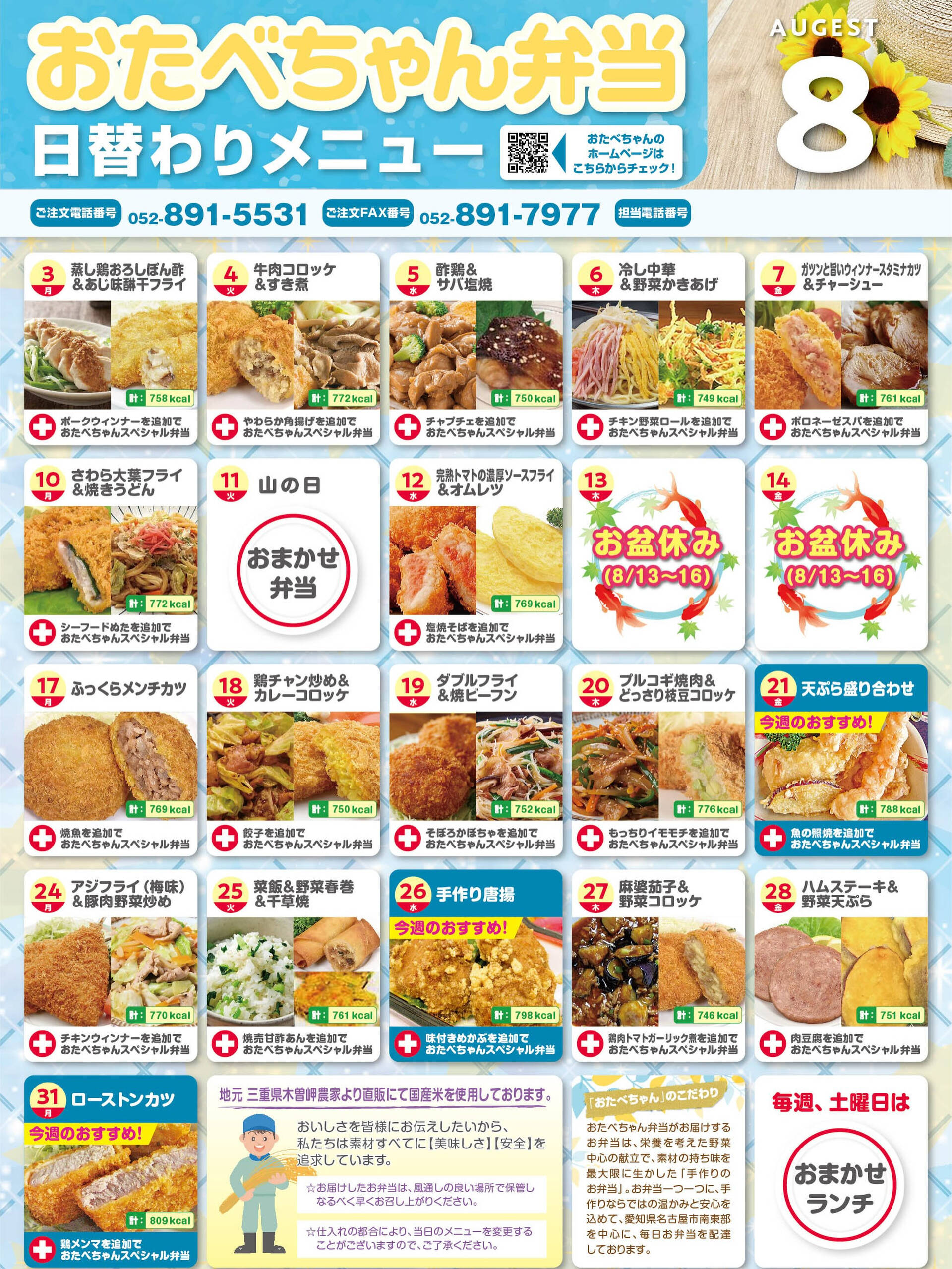 8月度おたべちゃん日替わりメニュー🍱