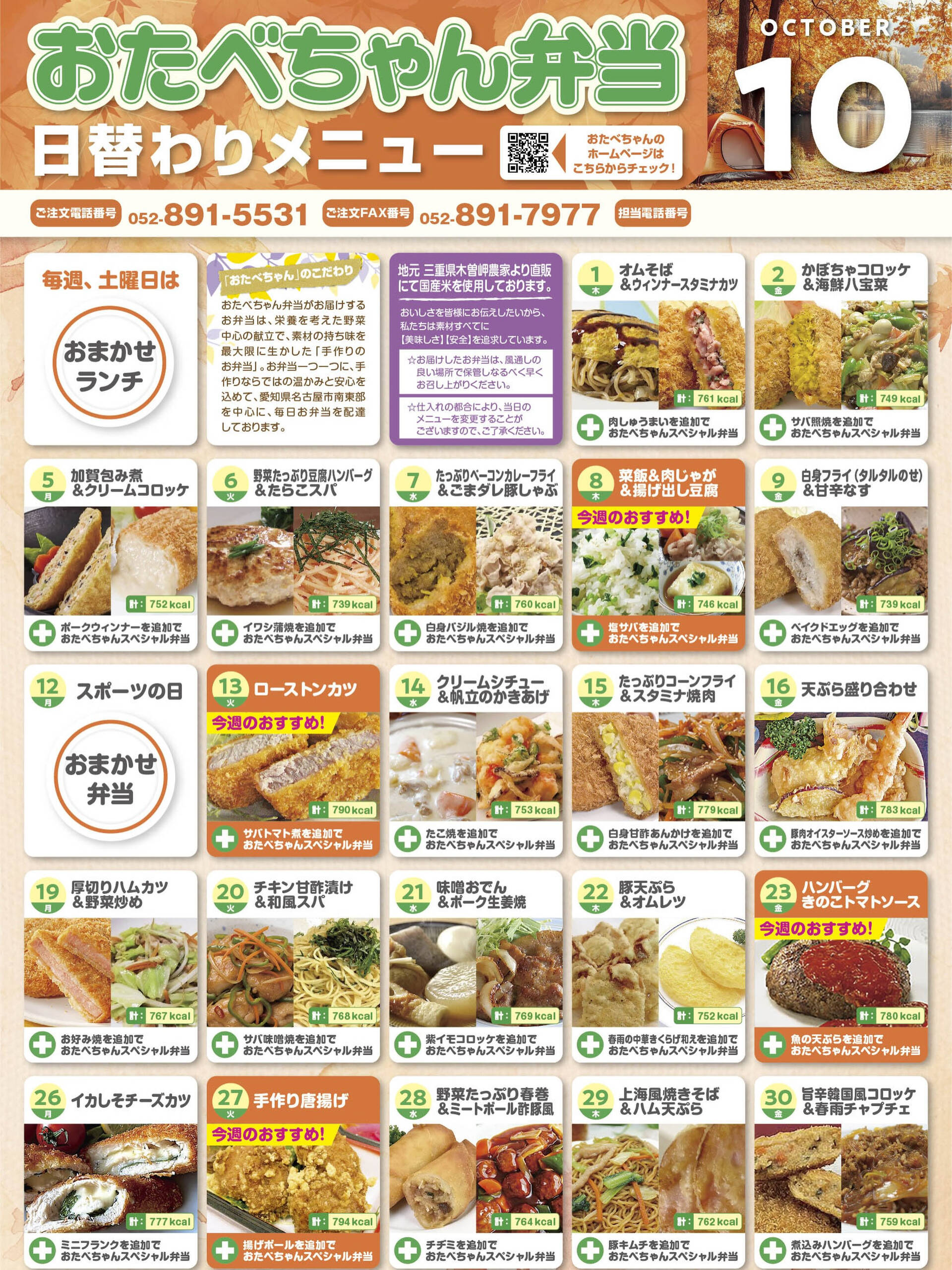 10月度おたべちゃん日替わりメニュー🍱