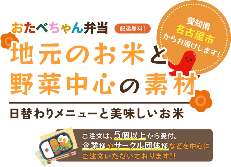 愛知県名古屋市緑区の宅配弁当ならおたべちゃん弁当